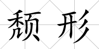頹形