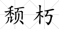 頹朽