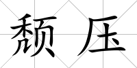 頹壓
