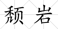 頹巖