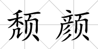 頹顏