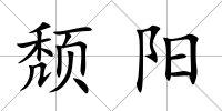 頹陽