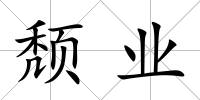 頹業(yè)