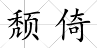頹倚