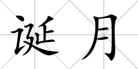 誕月