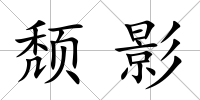 頹影