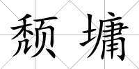 頹墉