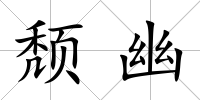 頹幽