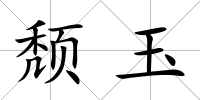 頹玉