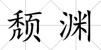 頹淵