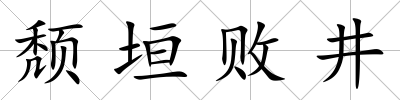 頹垣敗井