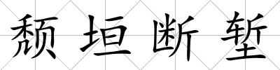 頹垣斷塹