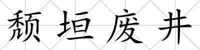 頹垣廢井