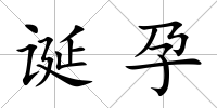 誕孕