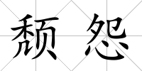 頹怨
