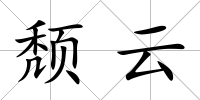 頹云