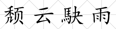 頹云駃雨