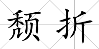 頹折