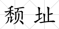 頹址