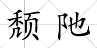 頹阤