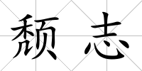 頹志
