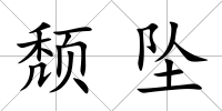 頹墜