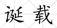 誕載