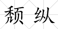頹縱