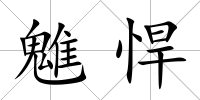 魋悍