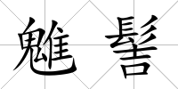 魋髻