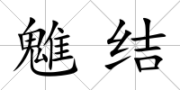 魋結