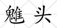 魋頭