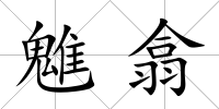 魋翕