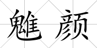 魋顏
