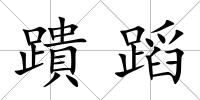 蹪蹈