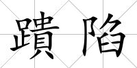 蹪陷