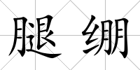 腿繃
