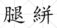 腿絣