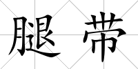 腿帶