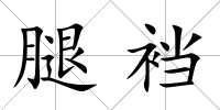 腿襠