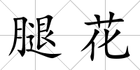 腿花