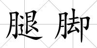 腿腳