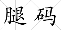 腿碼