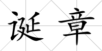 誕章