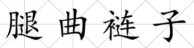 腿曲褳子