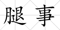 腿事