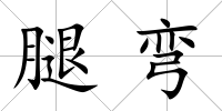 腿彎
