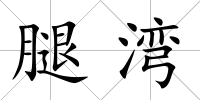 腿灣