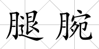 腿腕