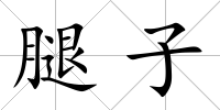 腿子